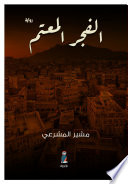 الفجر المعتم