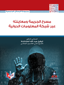 مسرح الجريمة ومعاينته عبر شبكة المعلومات الدولية
