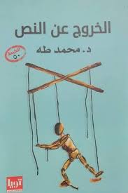 الخروج عن النص