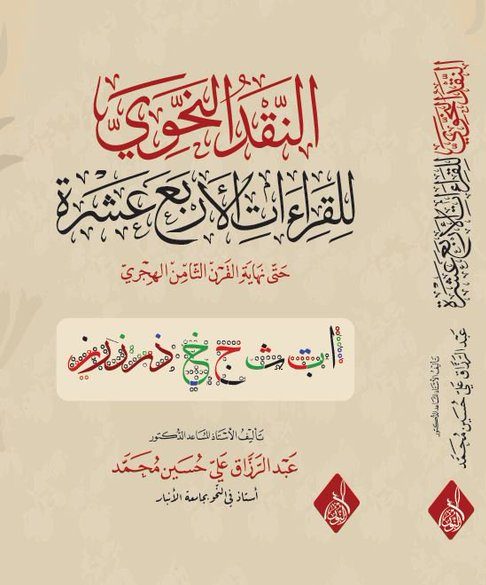 النقد النحوي للقراءات الاربع عشرة