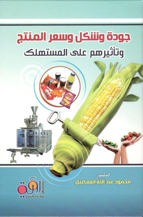 جودة وشكل وسعر المنتج وتأثيرهم على المستهلك