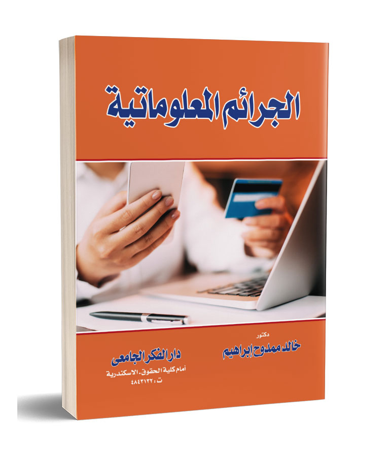 الجرائم المعلوماتية