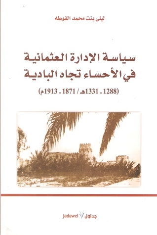 سياسة الإدارة العثمانية في الأحساء تجاه البادية