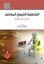 التخطيط التربوي المعاصر