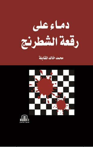 دماء على رقعة الشطرنج