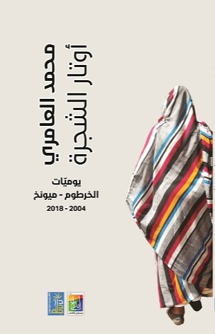 أوتار الشجرة يوميات الخرطوم - ميونخ 2004-2018