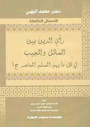      رأي الدين بين السائل والمجيب ج1