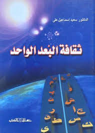 ثقافة البعد الواحد