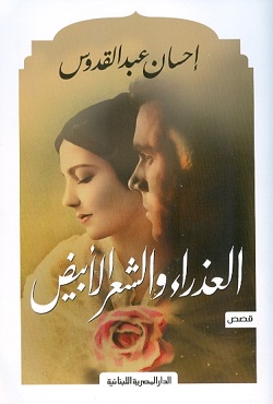 العذراء والشعرالابيض_احسان عبدالقدوس
