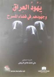يهود العراق وجهودهم في فضاء المسرح