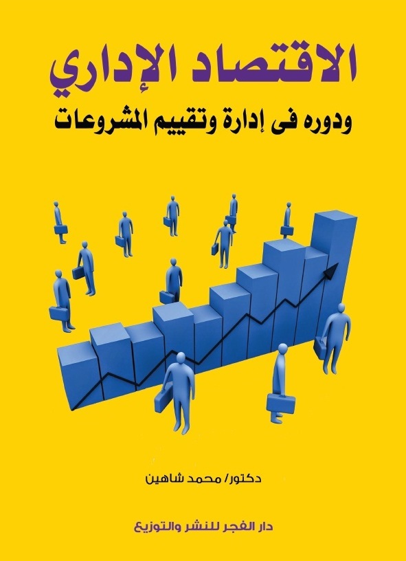 الاقتصاد الادارى ودوره فى ادارة وتقييم المشروعات