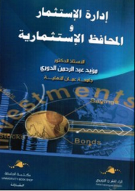 ادارة الاستثمار والمحافظ الاستثمارية