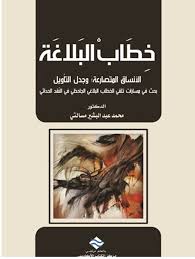خطاب البلاغة: الأنساق المتصارعة؛ وجدل التأويل بحث في مسارات تلقالخطاب البلاغي الجاحظي في النّقد الحداثي