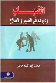 الشباب ودورهم فى التغيير والإصلاح