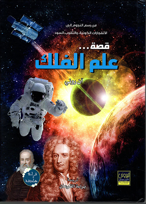 قصة علم الفلك