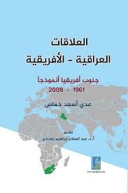 العلاقات العراقية الافريقية جنوب افريقيا انموذجا 1961-2008