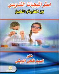 استراتيجيات التدريس بين النظرية والتطبيق