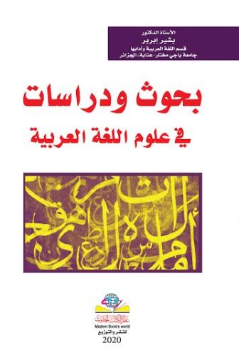 بحوث ودراسات في علوم اللغة العربية