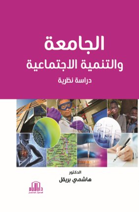 الجامعة والتنمية الاجتماعية - دراسة نظرية