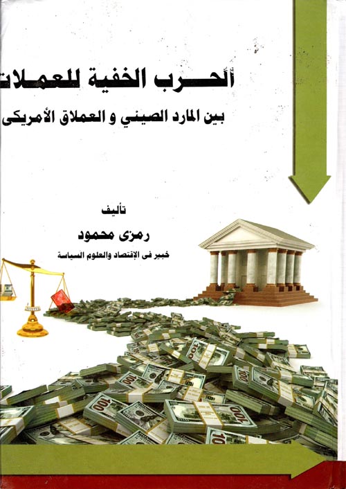 الحرب الخفية للعملات بين المارد الصينى والعملاق الامريكى