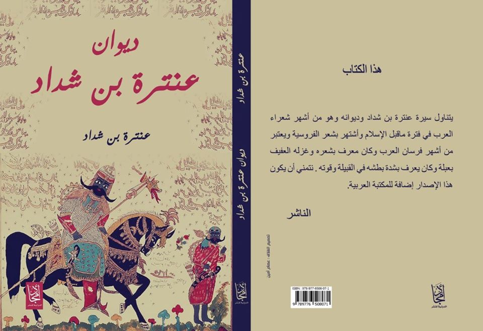 ديوان عنترة بن شداد