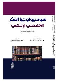سوسيولوجيا الفكر الاقتصادي الاسلامي بين النظرية والتطبيق