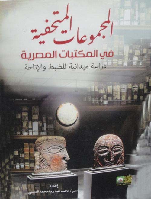 المجموعات المتحفية في المكتبات المصرية