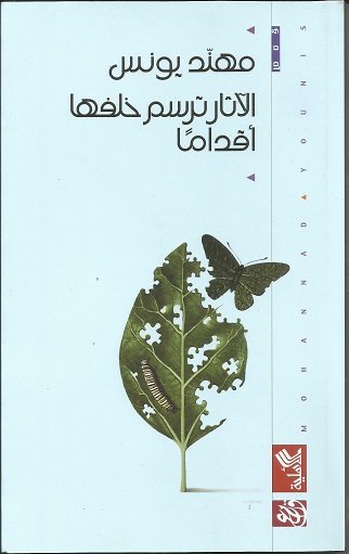 الآثار ترسم خلفها أقداماً