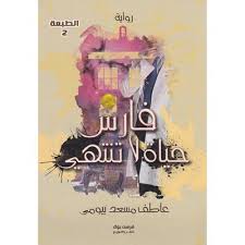 فارس حياة لا تنتهي