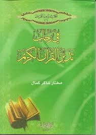 في رحاب تدبر القرآن الكريم