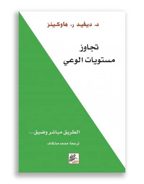 تجاوز مستويات الوعي