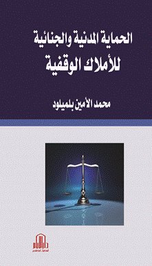 الحماية المدنية والجنائية للأملاك الوقفية