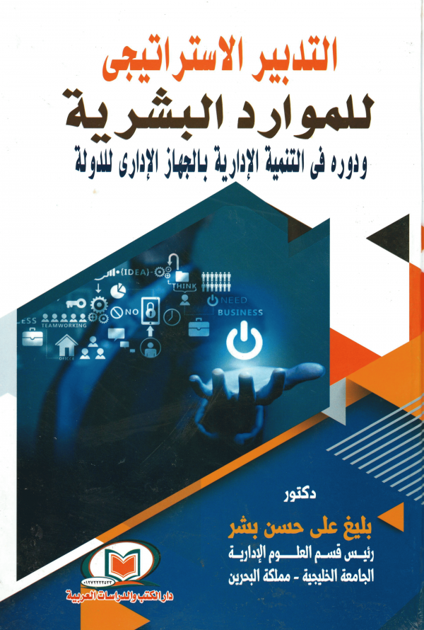 التدبير الاستراتيجي للموارد البشرية ودوره في التنمية الادارية بالجهاز الإداري للدولة