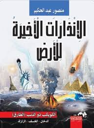 الإنذارات الأخيرة للأرض