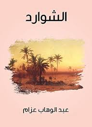 الشوارد