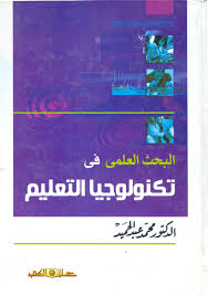 البحث العلمى فى تكنولوجيا التعليم