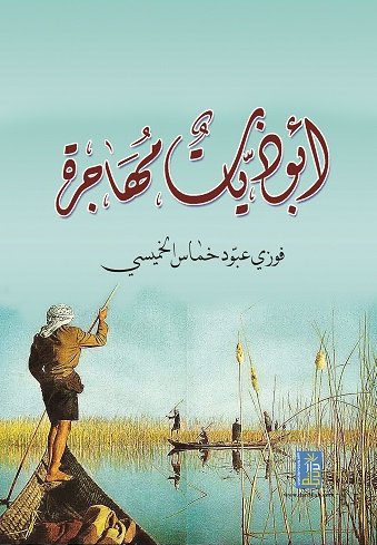 أبوذيات مهاجرة - شعر