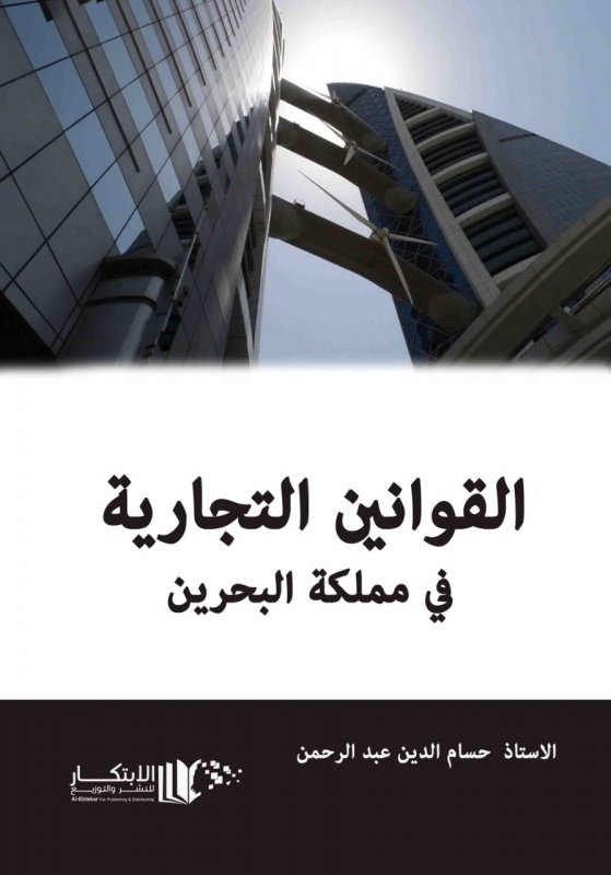 القوانين التجارية في مملكة البحرين