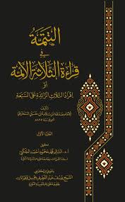 التتمة في قراءة الثلاثة الأئمة 2/1
