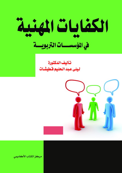 الكفايات المهنية في المؤسسات التربوية