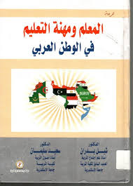 المعلم ومهنة التعليم في الوطن العربي