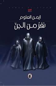 نفر من الجن