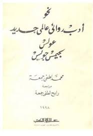نحو أدب روائي عالمي جديد : عولس لجيمس جويس