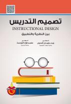 تصميم التدريس بين النظرية والتطبيق