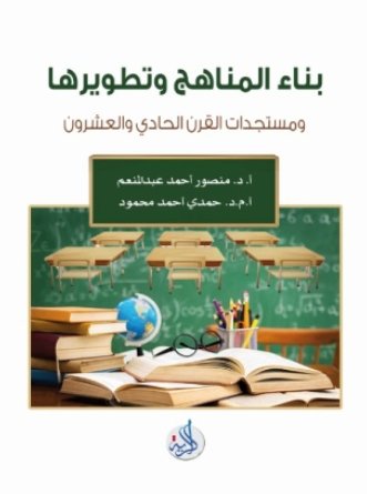بناء المناهج وتطويرها ومستجدات القرن الحادي والعشرين