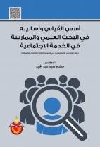 اسس القياس واساليبة في البحث والممارسة في الخدمة  الاجتماعية