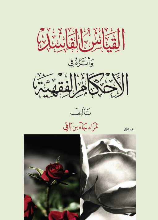 القياس الفاسد 1/2