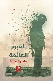 القبور العائمة