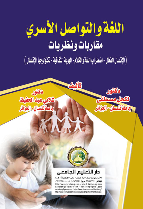 اللغة والتواصل الأسرى - مقاربات ونظريات (الاتصال الفعال - اللغة والكلام - الهوية الثقافية - تكنولوجيا الاتصال)