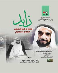 زايد وتطوير قطاع التعليم في دولة الإمارات العربية المتحدة